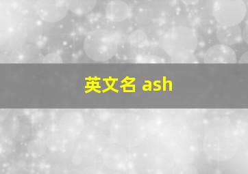 英文名 ash